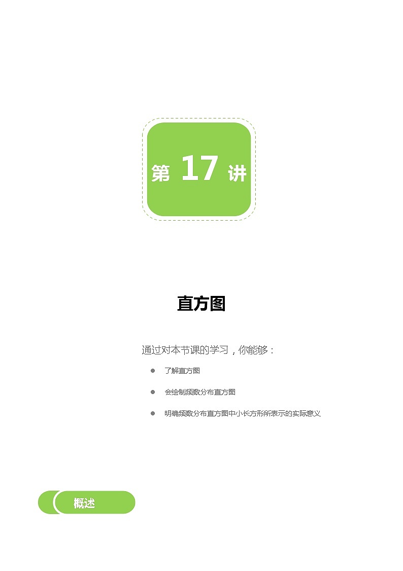 第17讲 直方图-同步教学案（学生版+教师版）（教育机构专用） (2份打包)01