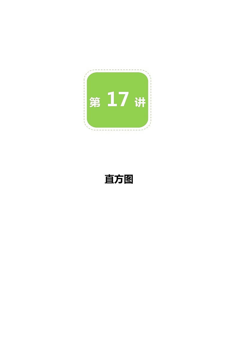 第17讲 直方图-同步教学案（学生版+教师版）（教育机构专用） (2份打包)01