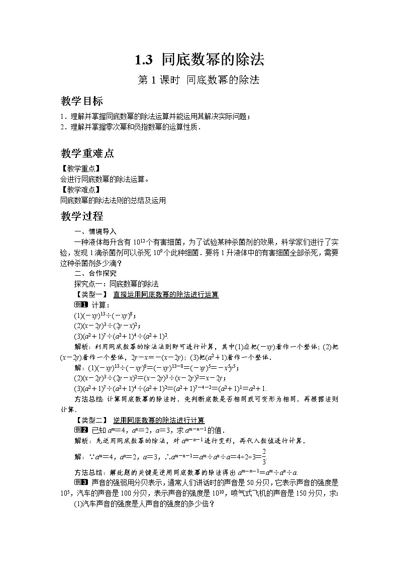 北师大版七年级数学下册1.3 第1课时 同底数幂的除法教案第1页