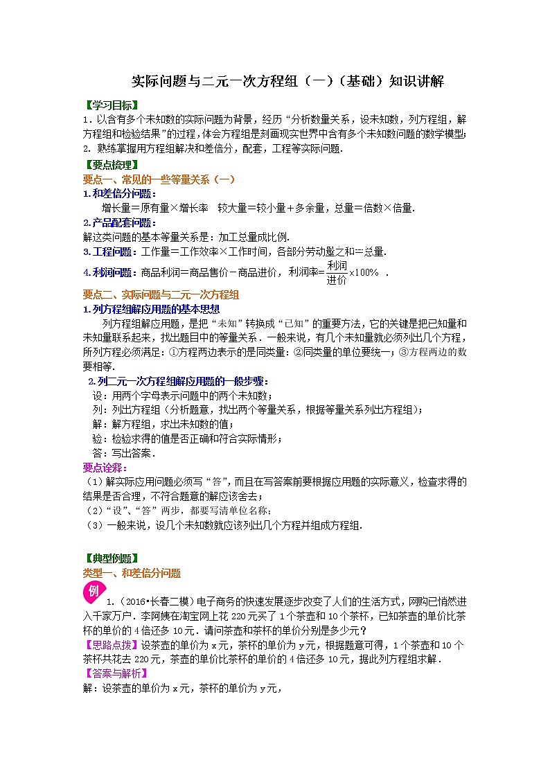 实际问题与二元一次方程组（一）(基础)  知识讲解01