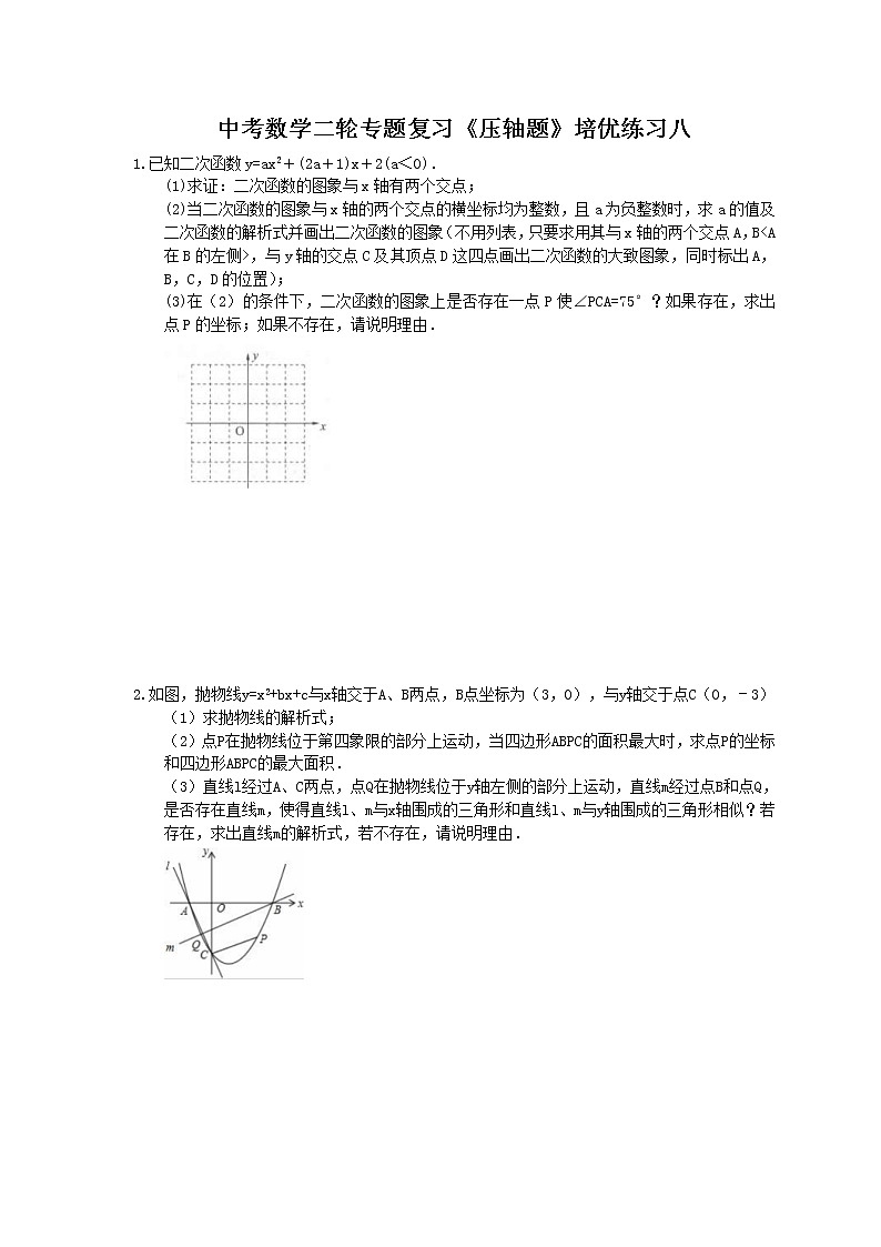 2021年中考数学二轮专题复习《压轴题》培优练习八(含答案)01
