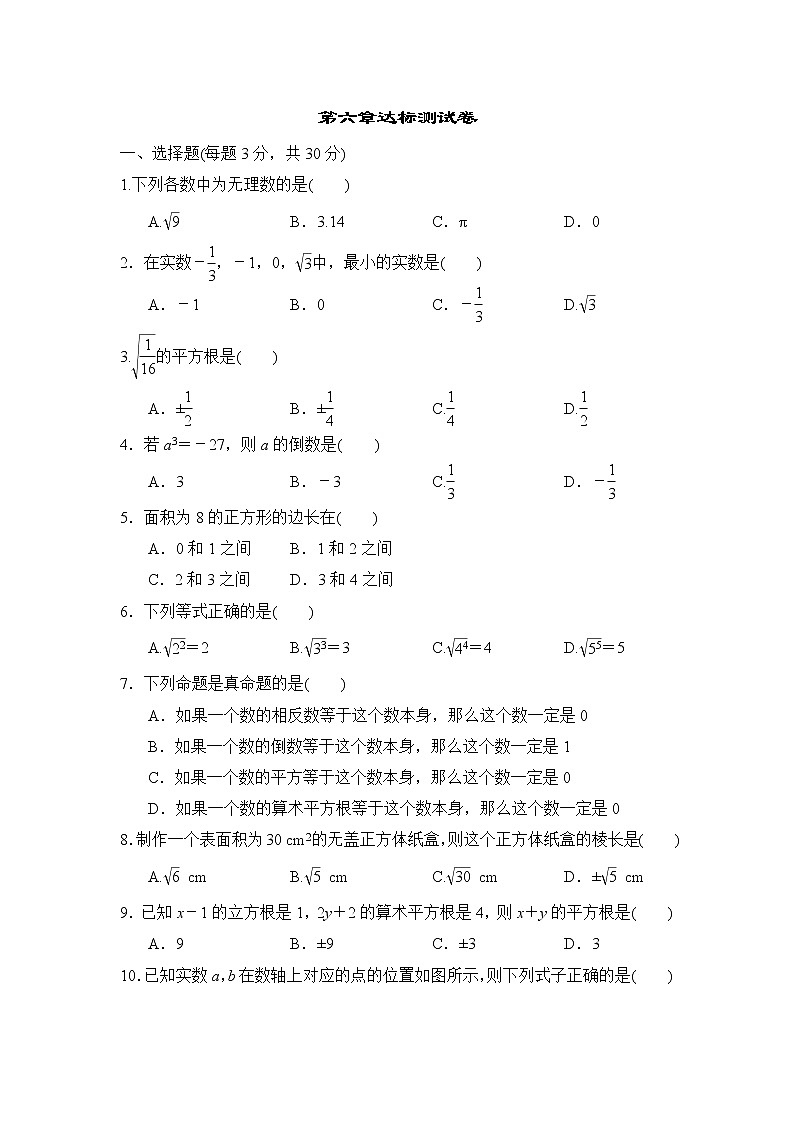 人教版七年级数学下册 第6章达标测试卷01