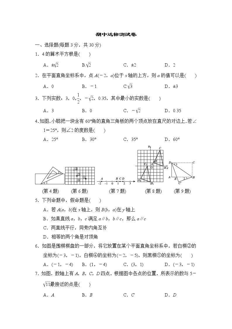 人教版七年级数学下册 期中达标测试卷01