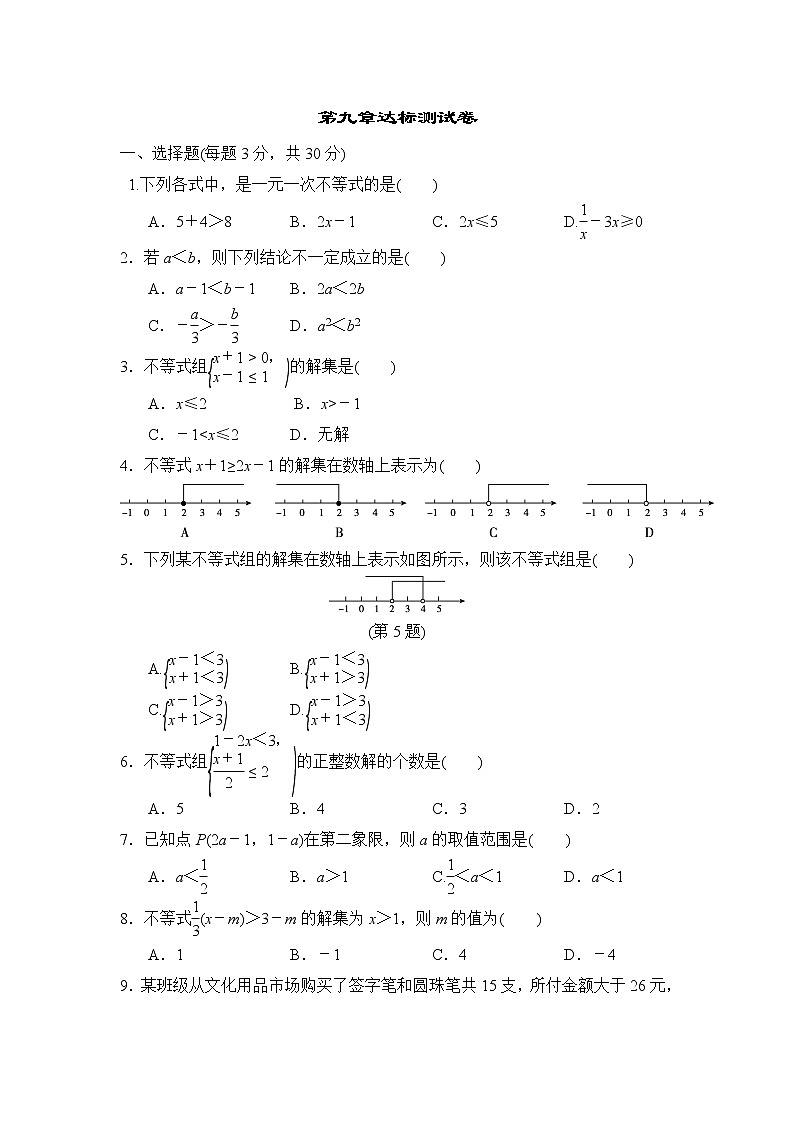 人教版七年级数学下册 第9章达标测试卷01