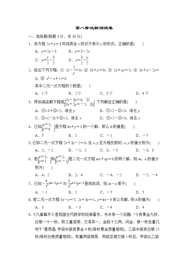 人教版七年级数学下册 第8章达标测试卷01