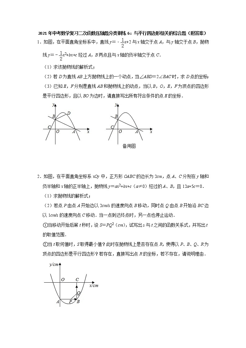 2021年中考二轮复习数学二次函数压轴题分类训练6：与平行四边形相关的综合题（附答案）01