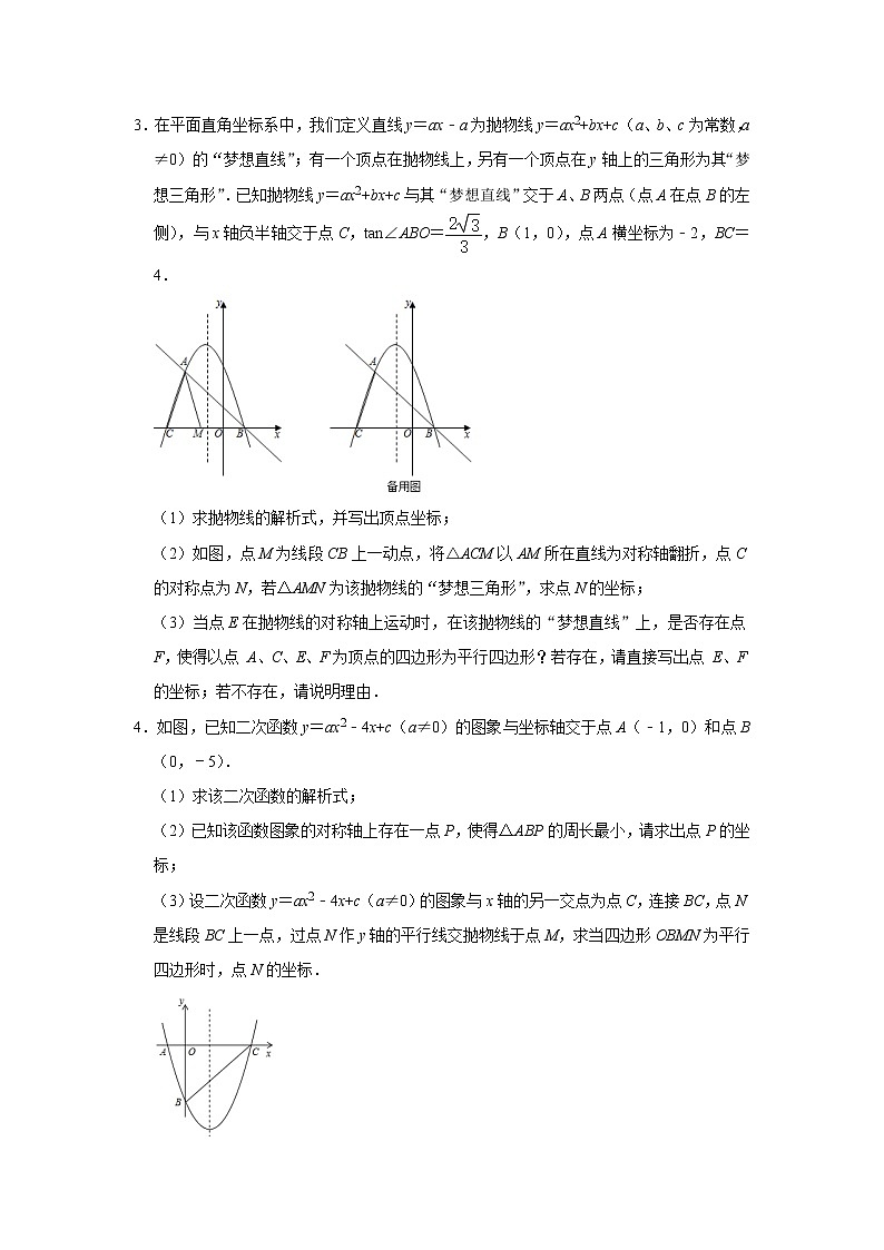 2021年中考二轮复习数学二次函数压轴题分类训练6：与平行四边形相关的综合题（附答案）02