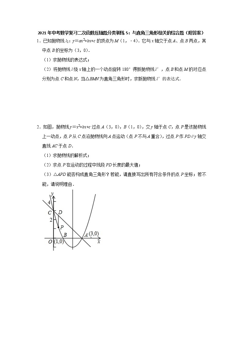 2021年中考二轮复习数学二次函数压轴题分类训练5：与直角三角形相关的综合题（附答案）01