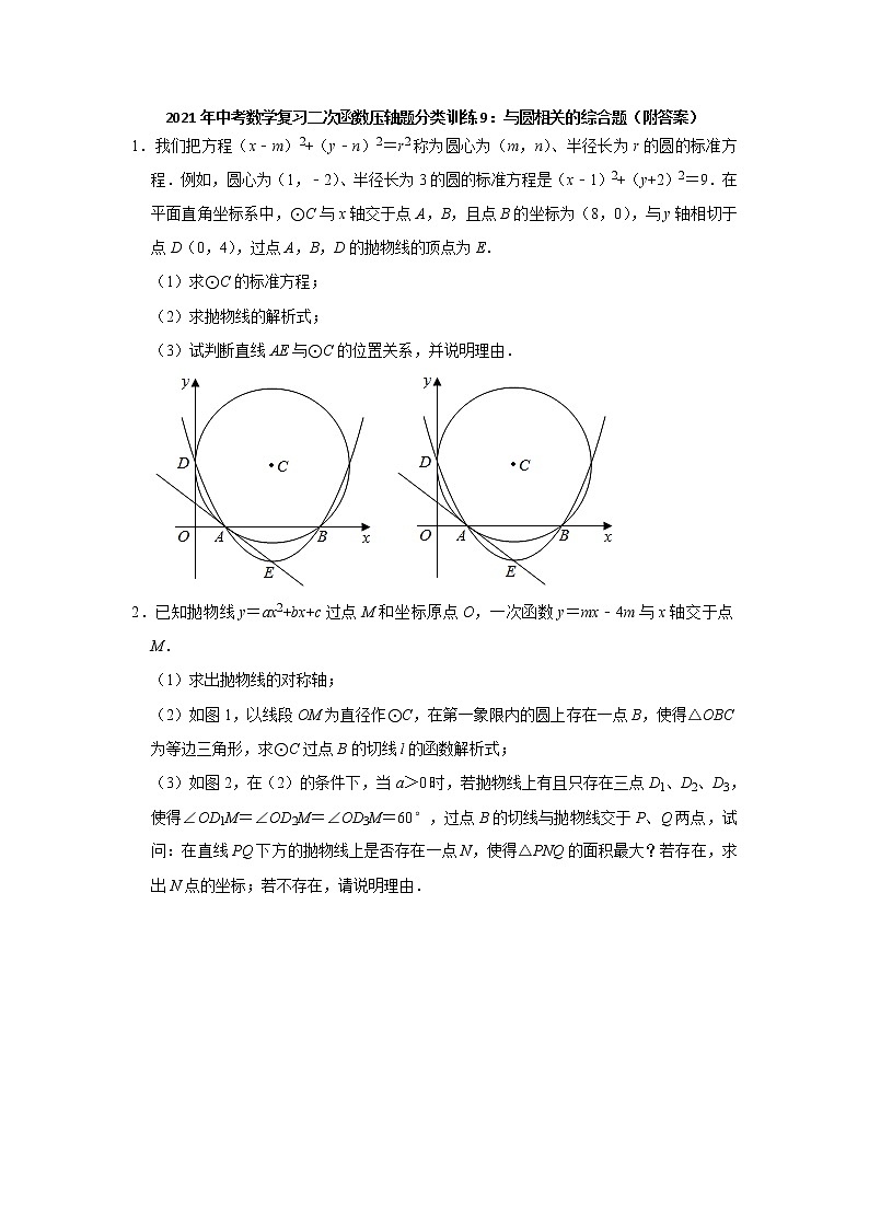 2021年中考二轮复习数学二次函数压轴题分类训练9：与圆相关的综合题（附答案）01
