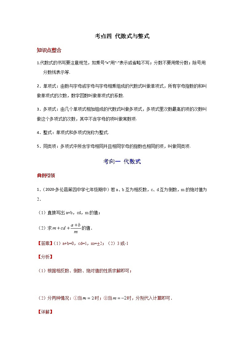 考点01 代数式与整式-2021年中考数学一轮复习基础夯实（安徽专用） 试卷01
