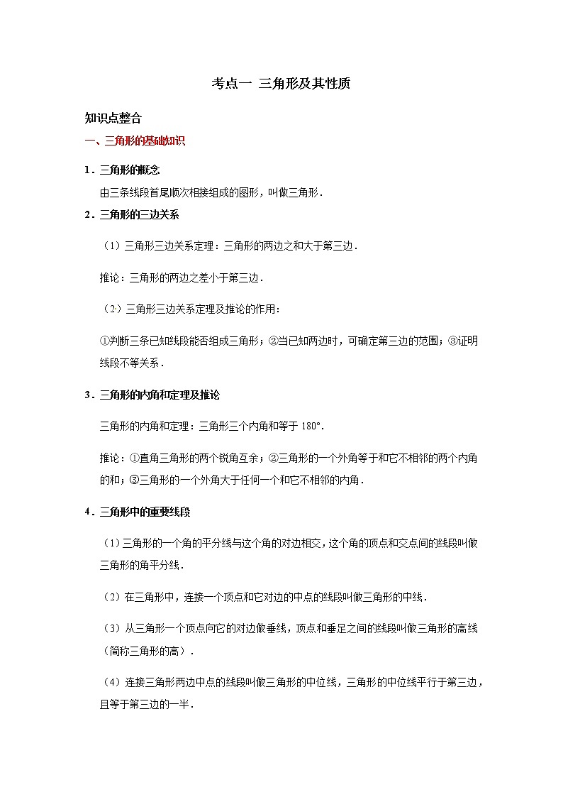 考点01 三角形及其性质-2021年中考数学一轮复习基础夯实（安徽专用） 试卷01