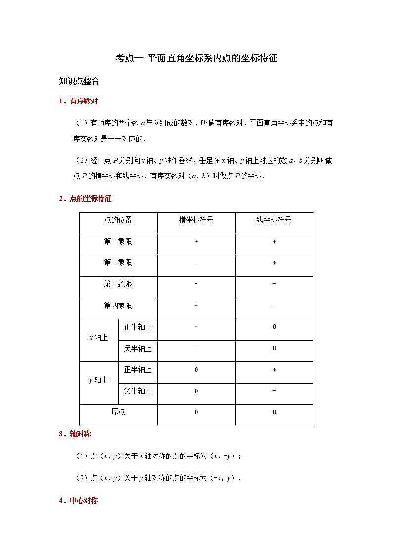 考点01 平面直角坐标系内点的坐标特征-2021年中考数学一轮复习基础夯实（安徽专用） 试卷01
