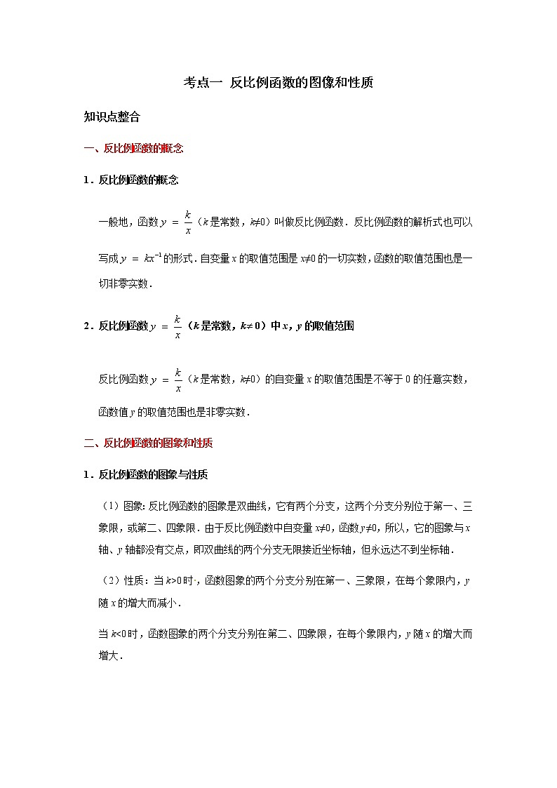 考点01 反比例函数的图象和性质-2021年中考数学一轮复习基础夯实（安徽专用） 试卷01