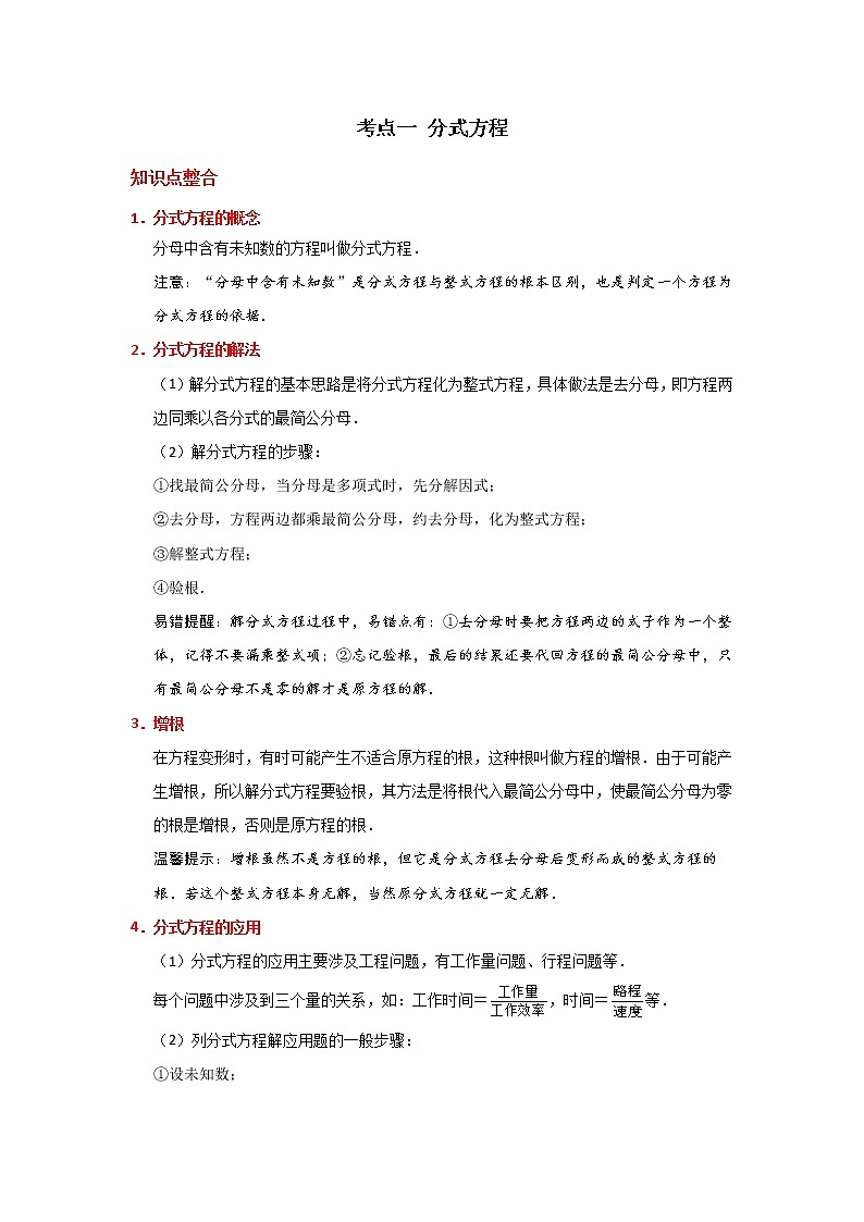 考点01 分式方程-2021年中考数学一轮复习基础夯实（安徽专用） 试卷01
