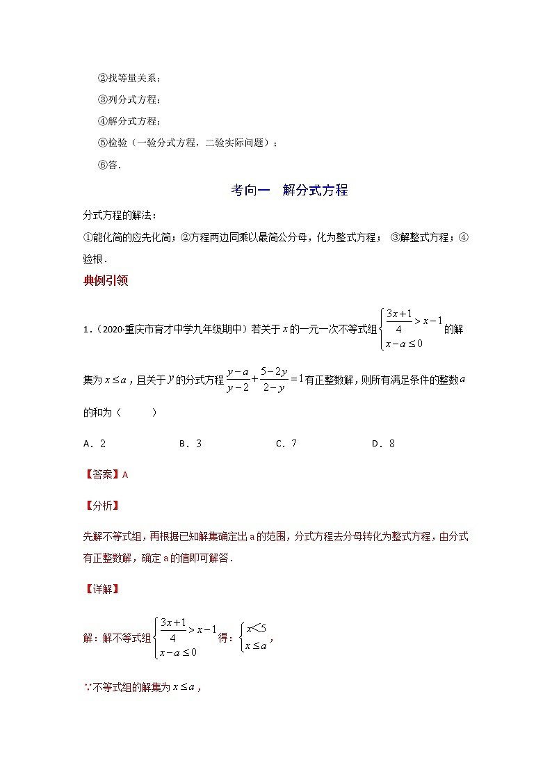 考点01 分式方程-2021年中考数学一轮复习基础夯实（安徽专用） 试卷02