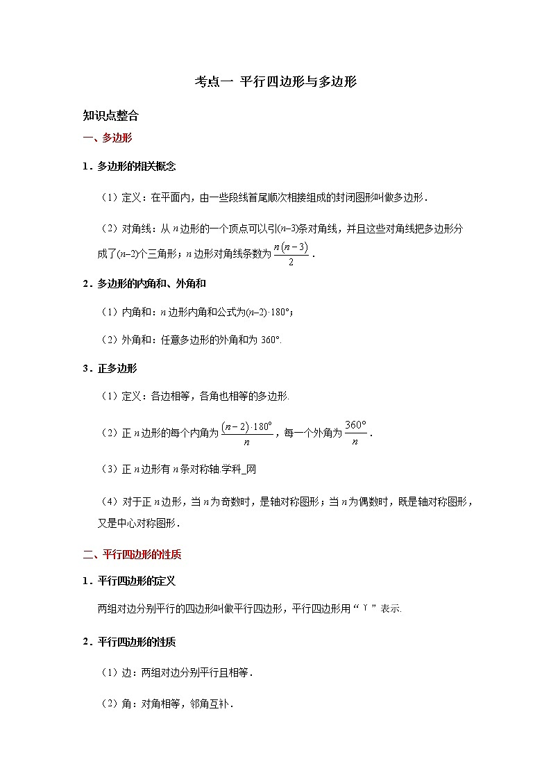 考点01 平行四边形与多边形-2021年中考数学一轮复习基础夯实（安徽专用） 试卷01