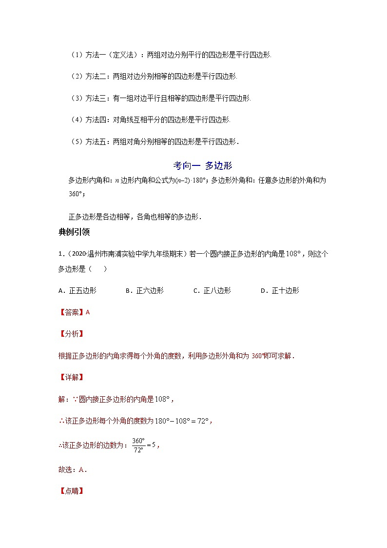 考点01 平行四边形与多边形-2021年中考数学一轮复习基础夯实（安徽专用） 试卷03