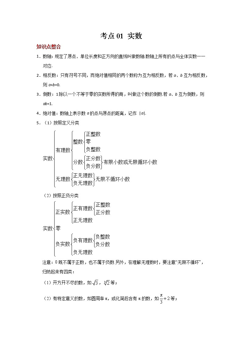 考点01 实数的概念-2021年中考数学一轮复习基础夯实（安徽专用） 试卷01