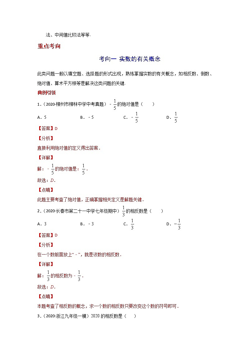 考点01 实数的概念-2021年中考数学一轮复习基础夯实（安徽专用） 试卷03