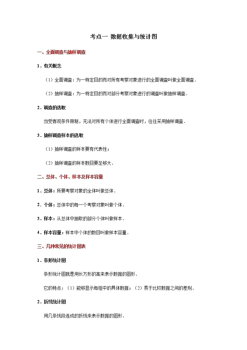 考点01 数据收集与统计图-2021年中考数学一轮复习基础夯实（安徽专用） 试卷01