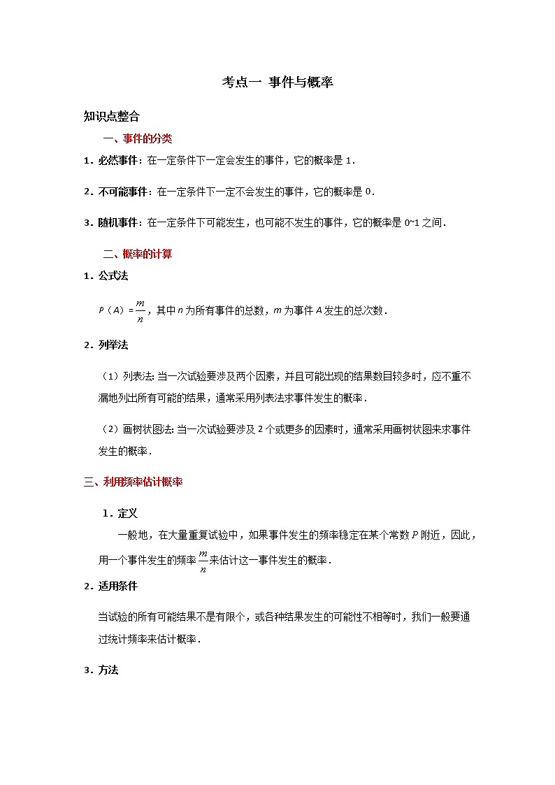 考点01 事件与概率-2021年中考数学一轮复习基础夯实（安徽专用） 试卷01