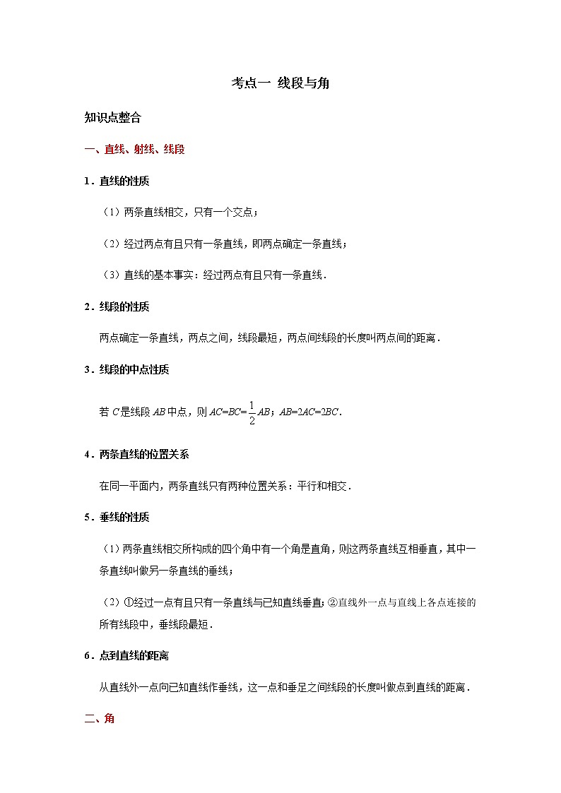 考点01 线段与角-2021年中考数学一轮复习基础夯实（安徽专用） 试卷01