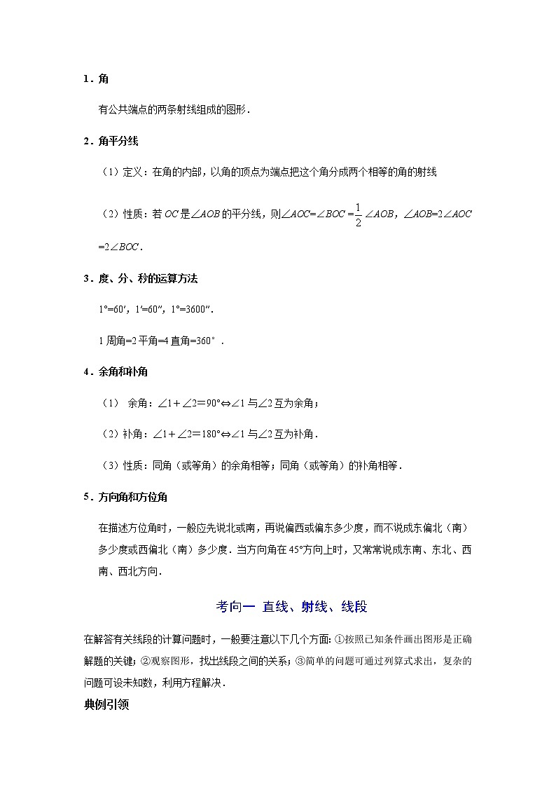 考点01 线段与角-2021年中考数学一轮复习基础夯实（安徽专用） 试卷02