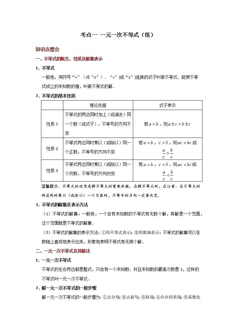 考点01 一元一次不等式（组）-2021年中考数学一轮复习基础夯实（安徽专用） 试卷01
