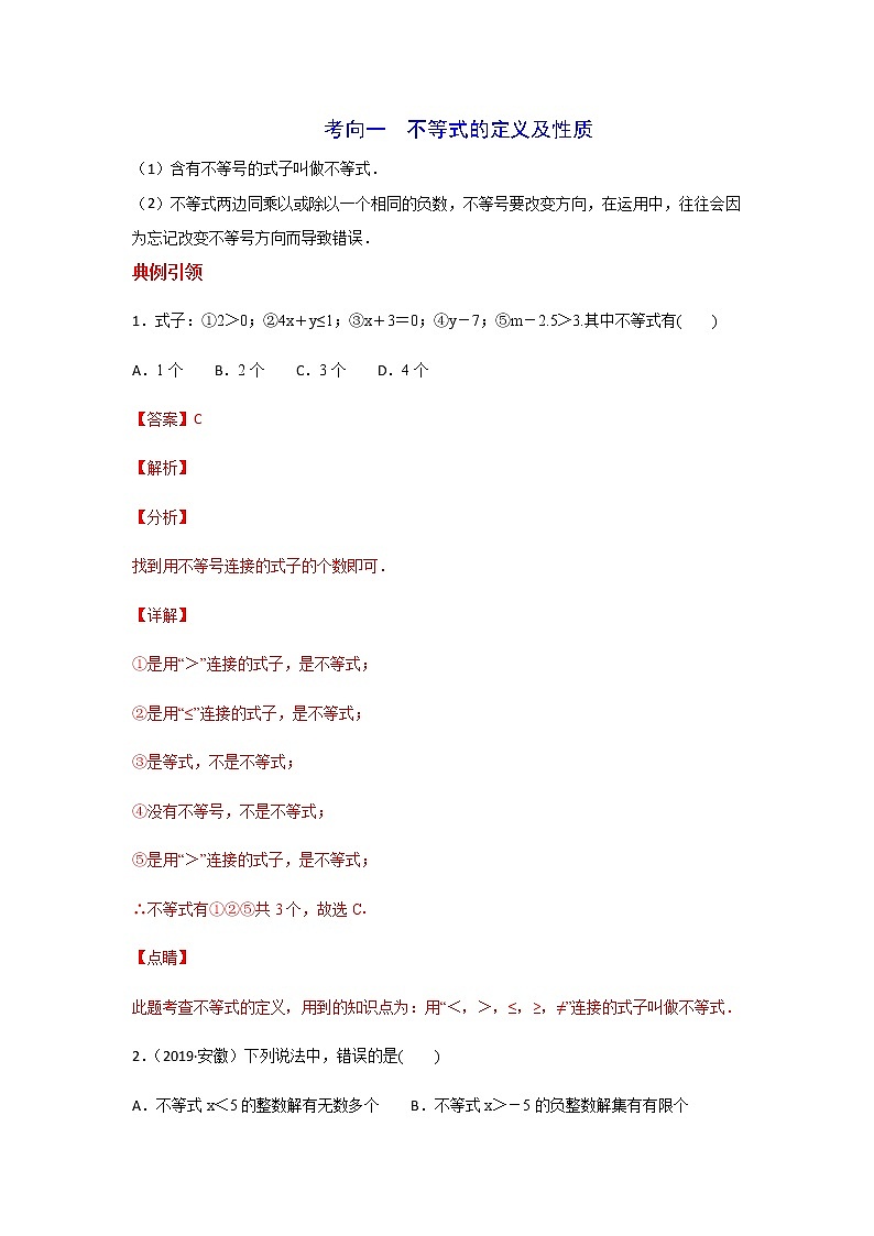 考点01 一元一次不等式（组）-2021年中考数学一轮复习基础夯实（安徽专用） 试卷03