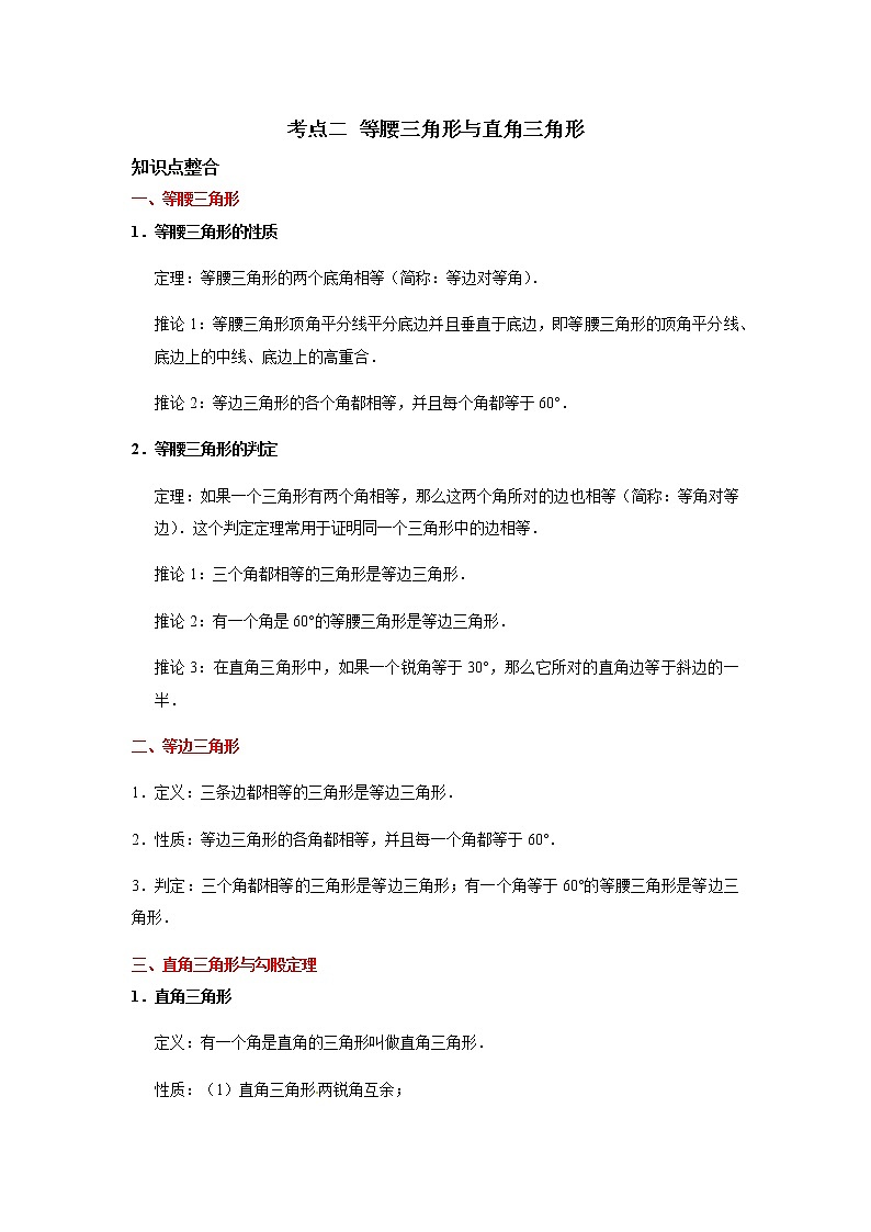 考点02 等腰三角形与直角三角形-2021年中考数学一轮复习基础夯实（安徽专用） 试卷01