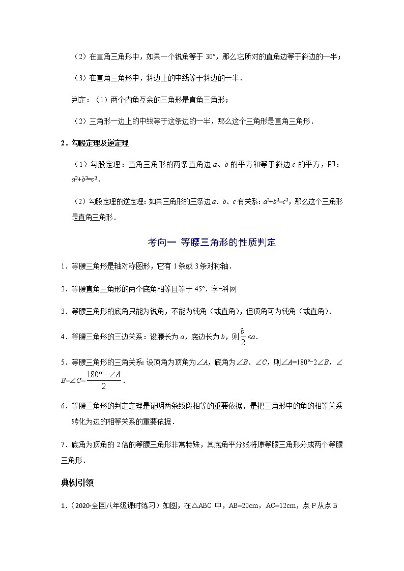 考点02 等腰三角形与直角三角形-2021年中考数学一轮复习基础夯实（安徽专用） 试卷02