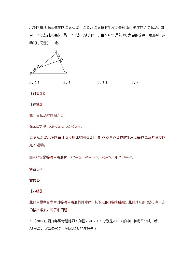 考点02 等腰三角形与直角三角形-2021年中考数学一轮复习基础夯实（安徽专用） 试卷03