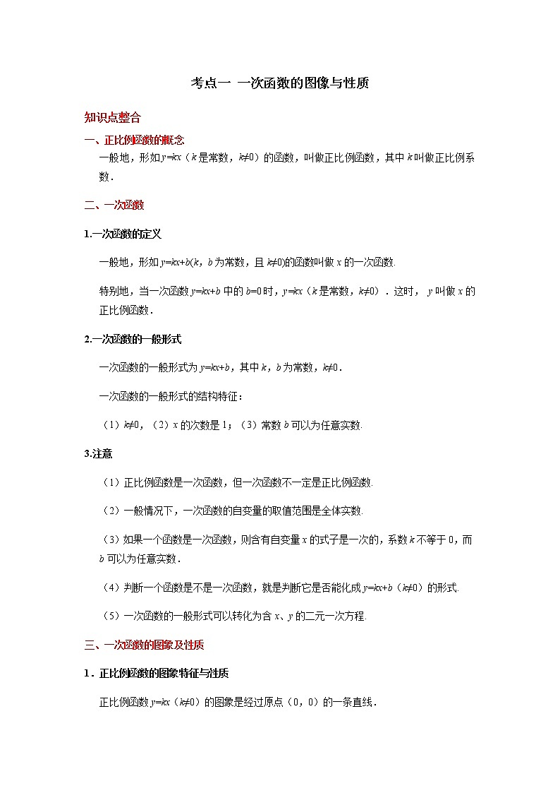 考点01 一次函数的图象与性质-2021年中考数学一轮复习基础夯实（安徽专用） 试卷01