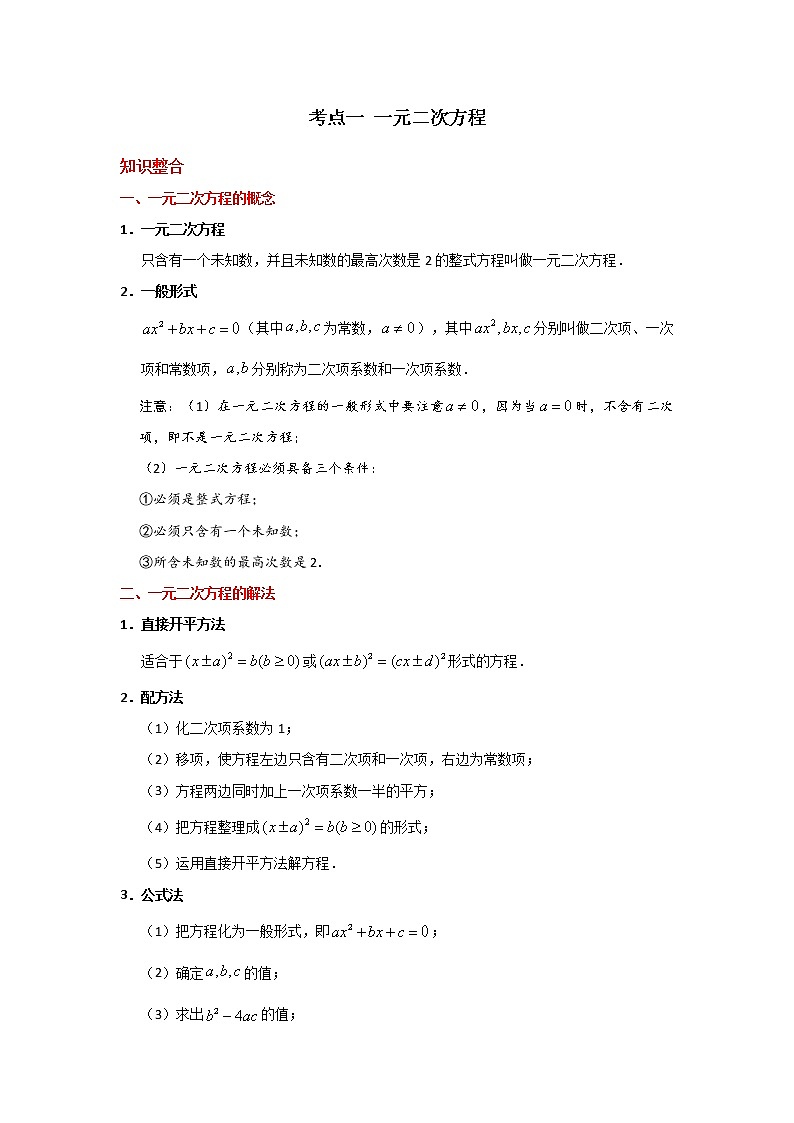 考点01 一元二次方程-2021年中考数学一轮复习基础夯实（安徽专用） 试卷01