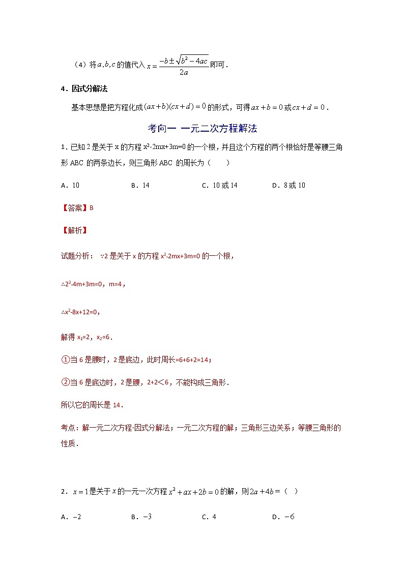 考点01 一元二次方程-2021年中考数学一轮复习基础夯实（安徽专用） 试卷02