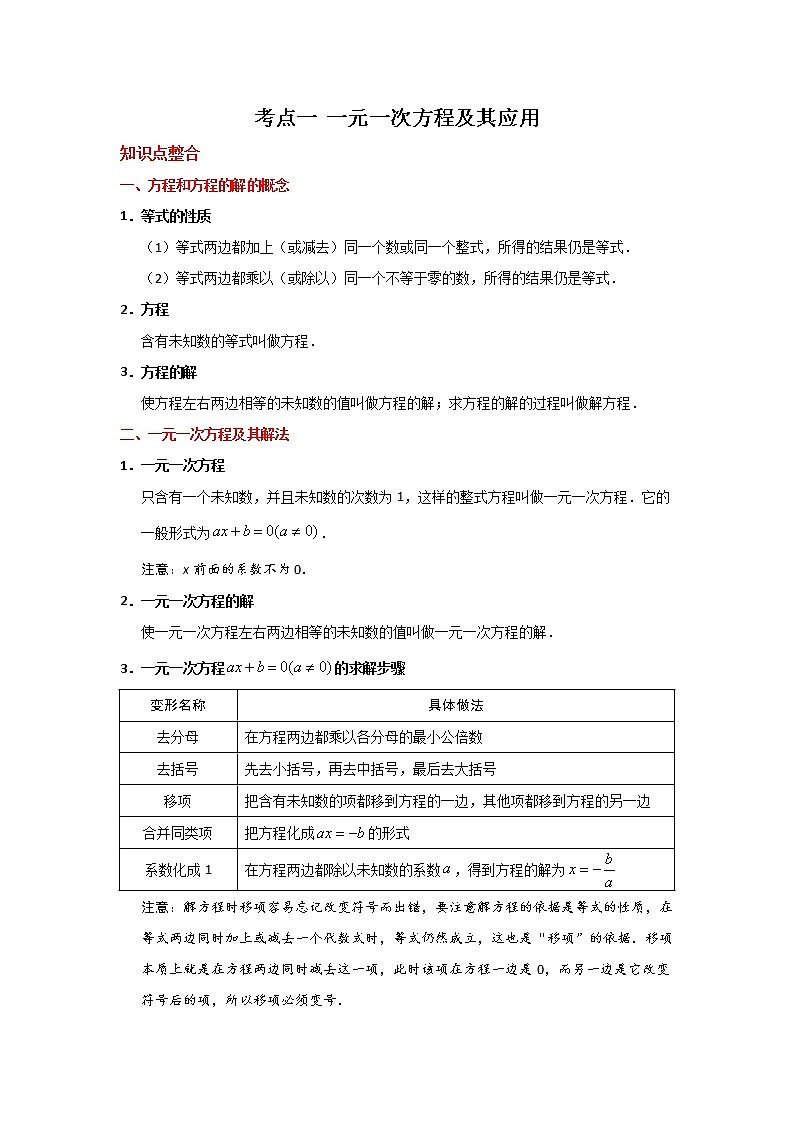 考点01 一元一次方程及其应用-2021年中考数学一轮复习基础夯实（安徽专用） 试卷01