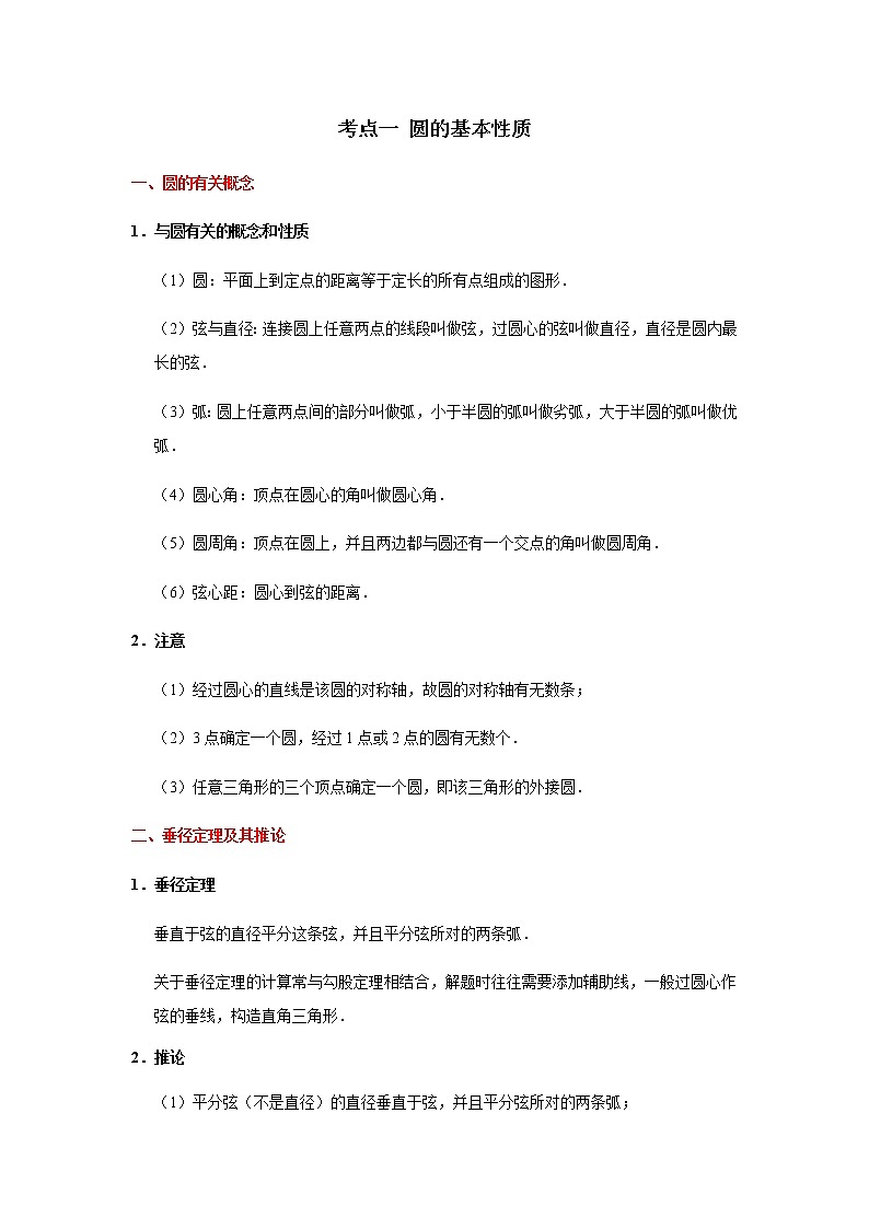 考点01 圆的基本性质-2021年中考数学一轮复习基础夯实（安徽专用） 试卷01