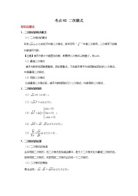 考点02 二次根式-2021年中考数学一轮复习基础夯实（安徽专用）