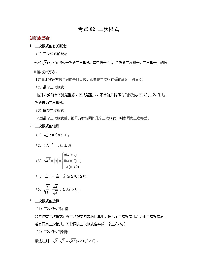 考点02 二次根式-2021年中考数学一轮复习基础夯实（安徽专用） 试卷01