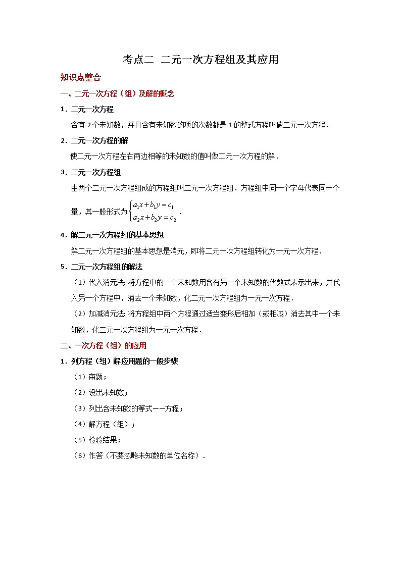 考点02 二元一次方程组及其应用-2021年中考数学一轮复习基础夯实（安徽专用） 试卷01