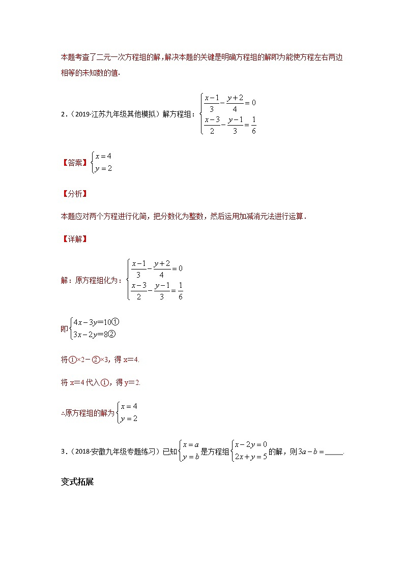 考点02 二元一次方程组及其应用-2021年中考数学一轮复习基础夯实（安徽专用） 试卷03