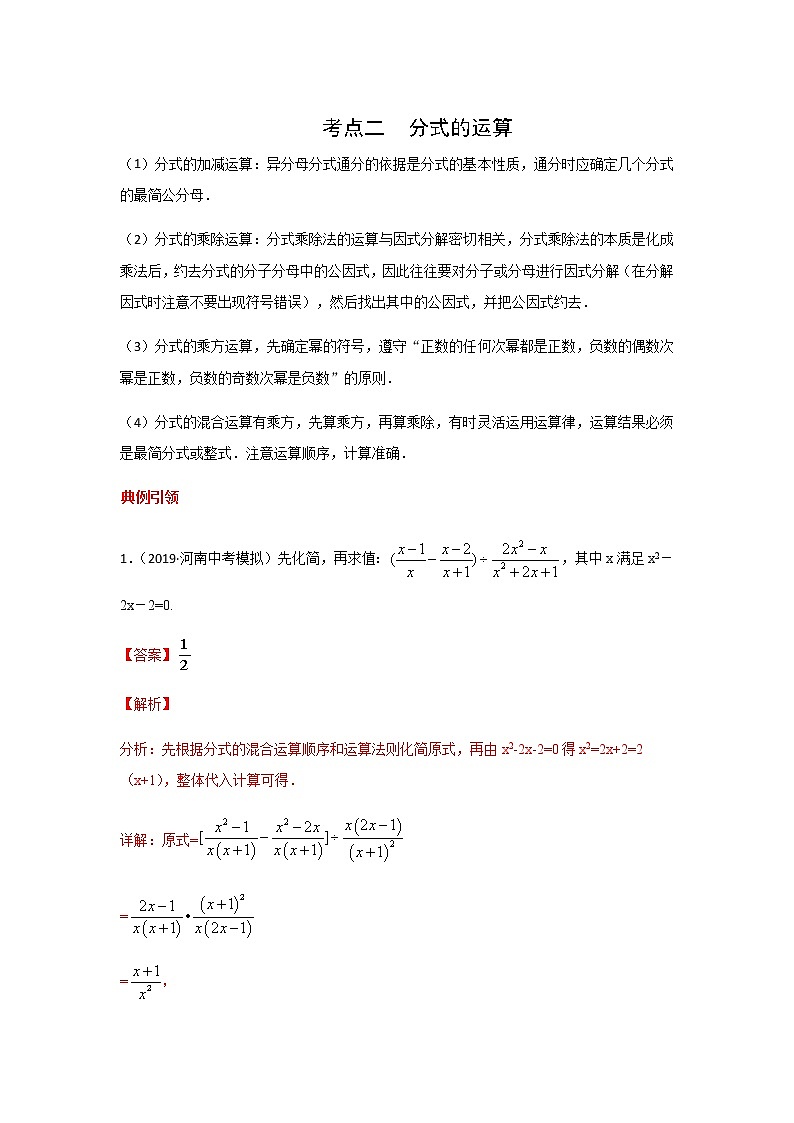 考点02 分式的运算-2021年中考数学一轮复习基础夯实（安徽专用） 试卷01