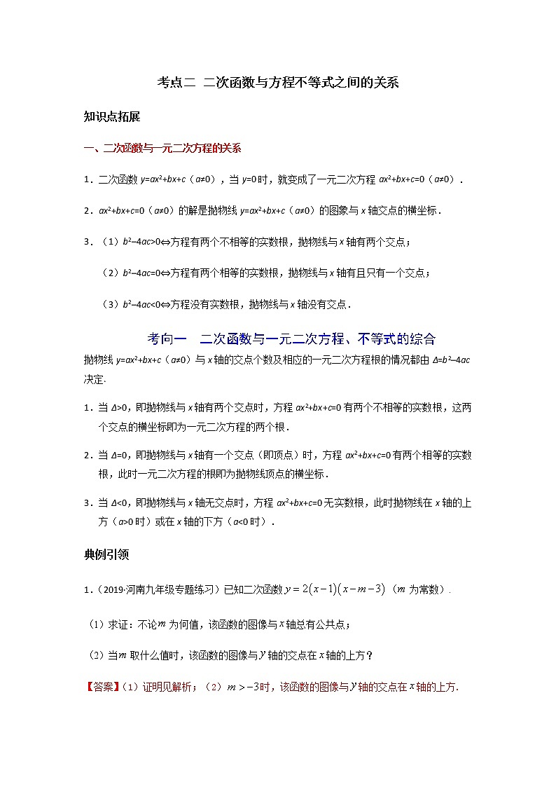 考点02 二次函数与方程不等式之间的关系-2021年中考数学一轮复习基础夯实（安徽专用） 试卷01
