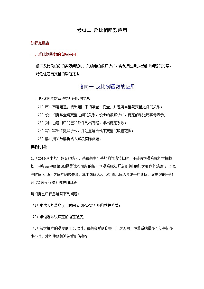 考点02 反比例函数应用-2021年中考数学一轮复习基础夯实（安徽专用） 试卷01