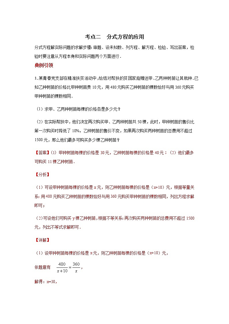 考点02 分式方程的应用-2021年中考数学一轮复习基础夯实（安徽专用） 试卷01