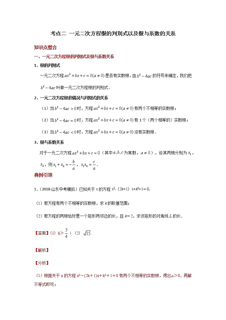 考点02 一元二次方程根的判别式以及根与系数的关系-2021年中考数学一轮复习基础夯实（安徽专用） 试卷01