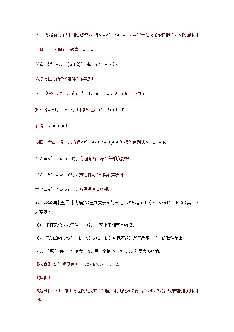 考点02 一元二次方程根的判别式以及根与系数的关系-2021年中考数学一轮复习基础夯实（安徽专用） 试卷03