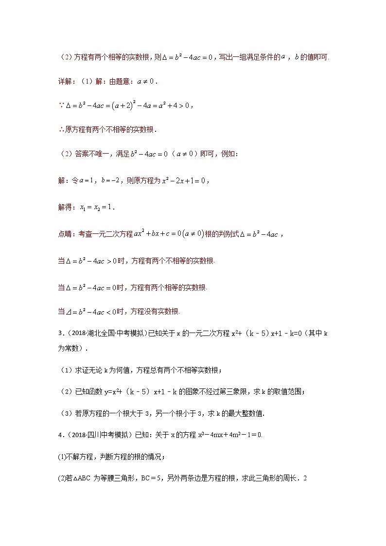 考点02 一元二次方程根的判别式以及根与系数的关系-2021年中考数学一轮复习基础夯实（安徽专用） 试卷03