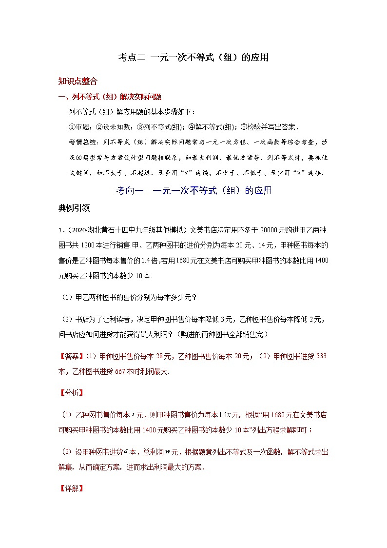 考点02 一元一次不等式（组）的应用-2021年中考数学一轮复习基础夯实（安徽专用） 试卷01