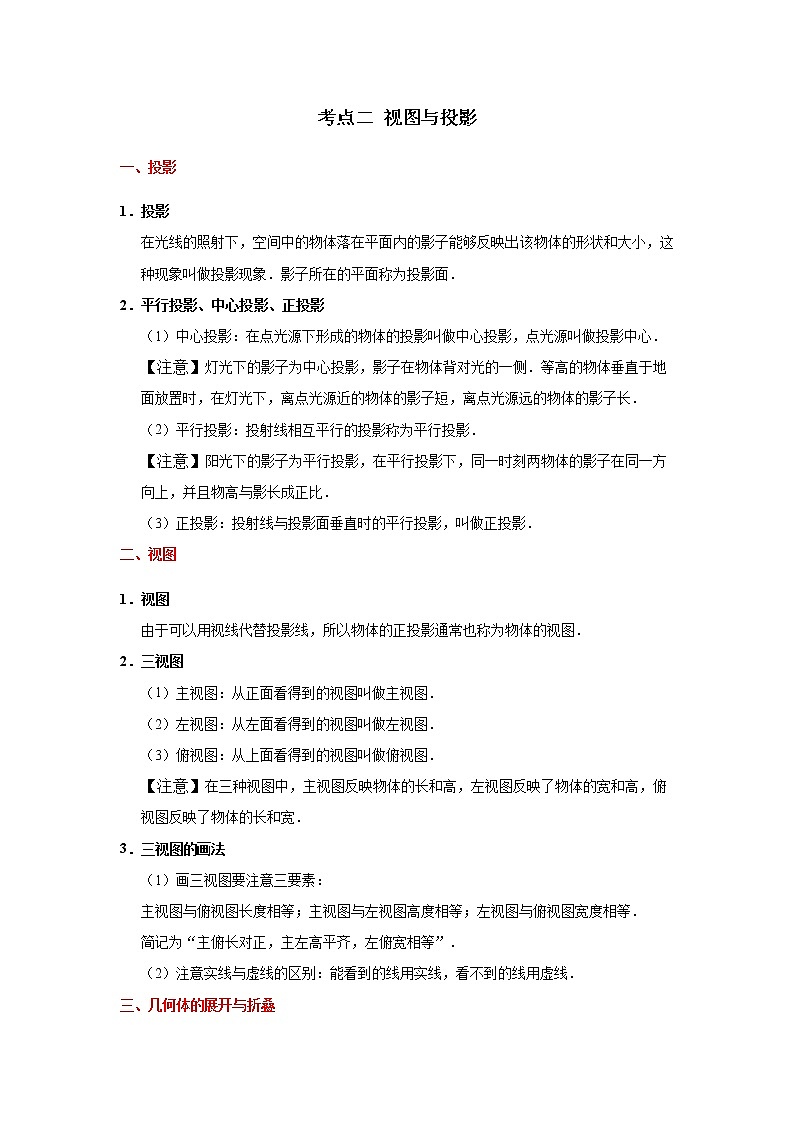 考点02 视图与投影-2021年中考数学一轮复习基础夯实（安徽专用） 试卷01